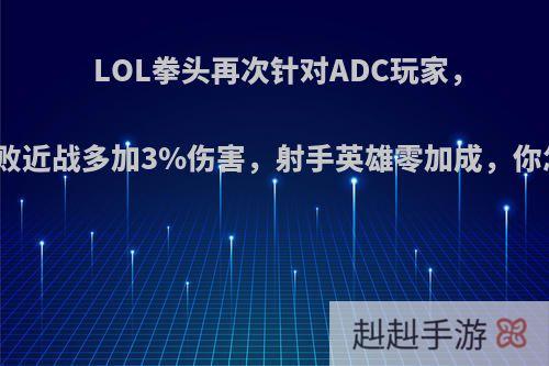 LOL拳头再次针对ADC玩家，新版破败近战多加3%伤害，射手英雄零加成，你怎么看?