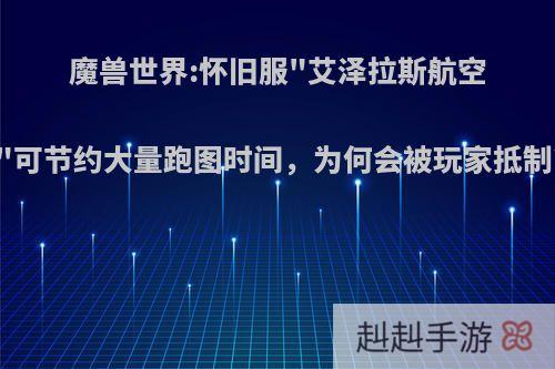 魔兽世界:怀旧服