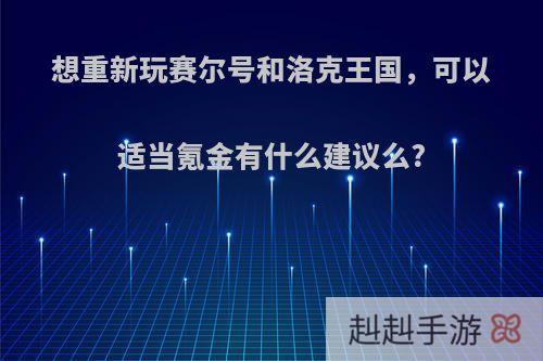 想重新玩赛尔号和洛克王国，可以适当氪金有什么建议么?