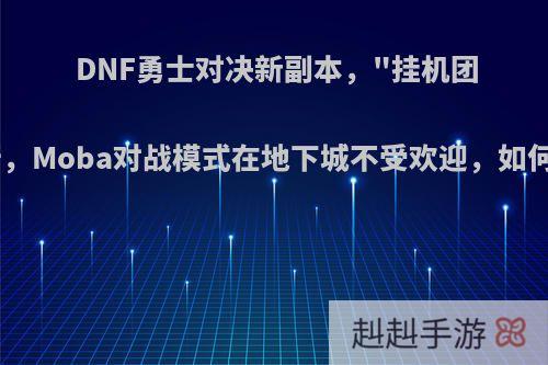 DNF勇士对决新副本，