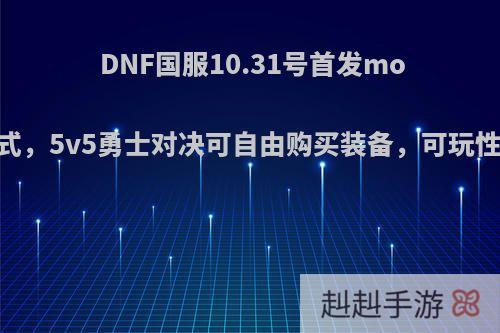 DNF国服10.31号首发moba模式，5v5勇士对决可自由购买装备，可玩性如何?