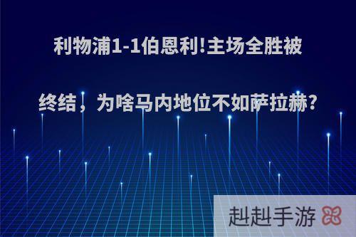 利物浦1-1伯恩利!主场全胜被终结，为啥马内地位不如萨拉赫?