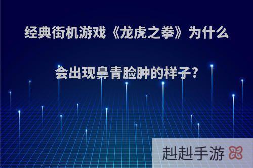 经典街机游戏《龙虎之拳》为什么会出现鼻青脸肿的样子?