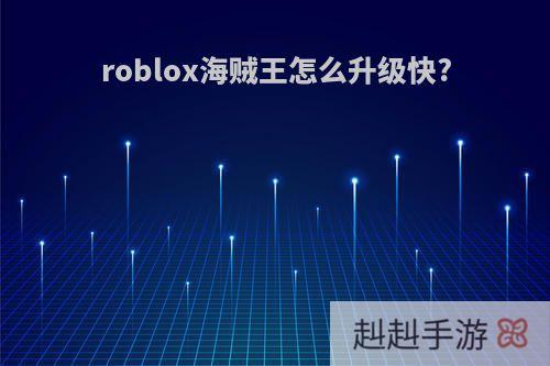 roblox海贼王怎么升级快?