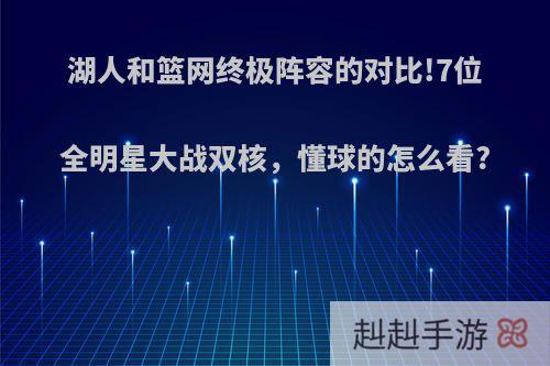 湖人和篮网终极阵容的对比!7位全明星大战双核，懂球的怎么看?