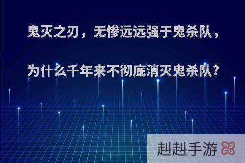 鬼灭之刃，无惨远远强于鬼杀队，为什么千年来不彻底消灭鬼杀队?