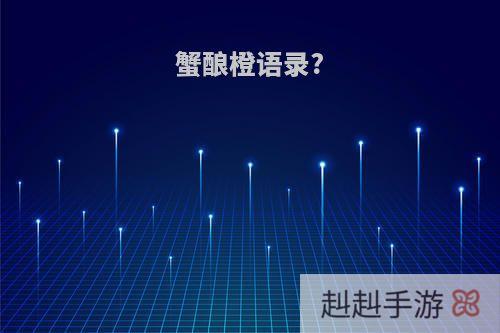 蟹酿橙语录?