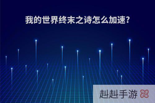 我的世界终末之诗怎么加速?