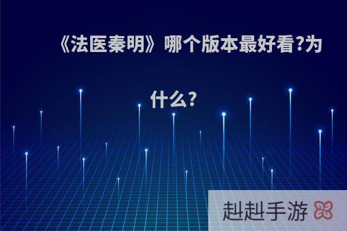 《法医秦明》哪个版本最好看?为什么?