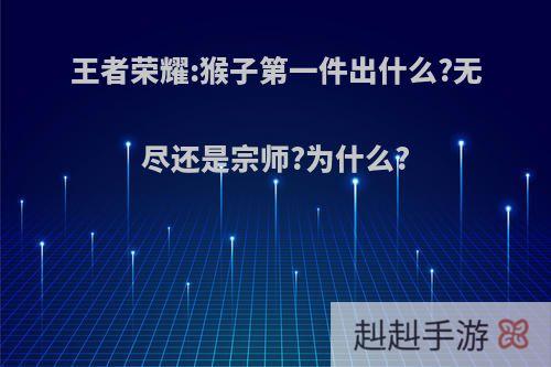 王者荣耀:猴子第一件出什么?无尽还是宗师?为什么?
