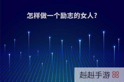 怎样做一个励志的女人?