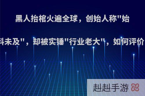黑人抬棺火遍全球，创始人称