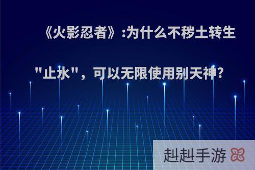 《火影忍者》:为什么不秽土转生