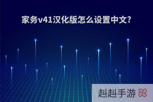 家务v41汉化版怎么设置中文?