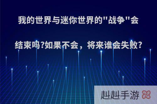 我的世界与迷你世界的