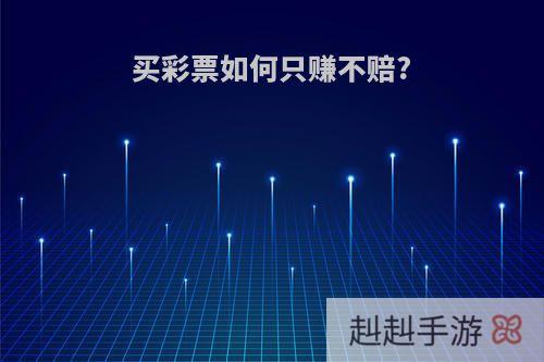 买彩票如何只赚不赔?