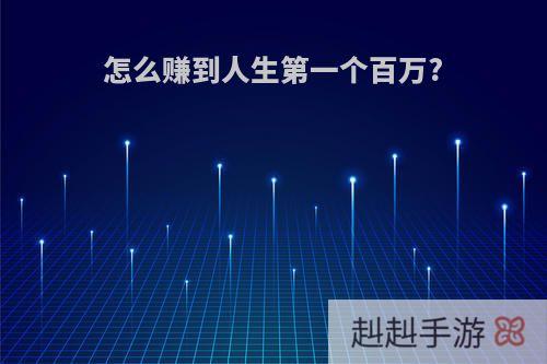 怎么赚到人生第一个百万?