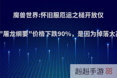 魔兽世界:怀旧服厄运之槌开放仅两天，