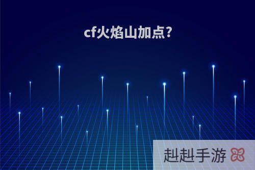 cf火焰山加点?