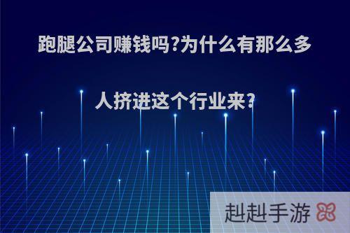 跑腿公司赚钱吗?为什么有那么多人挤进这个行业来?