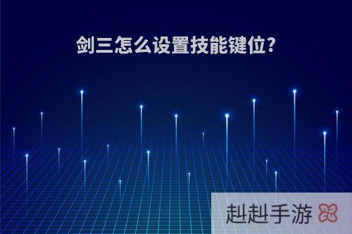 剑三怎么设置技能键位?