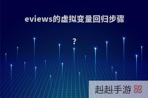 eviews的虚拟变量回归步骤?