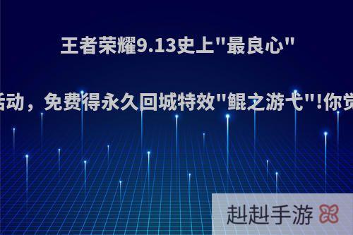 王者荣耀9.13史上