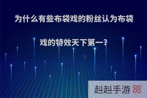 为什么有些布袋戏的粉丝认为布袋戏的特效天下第一?