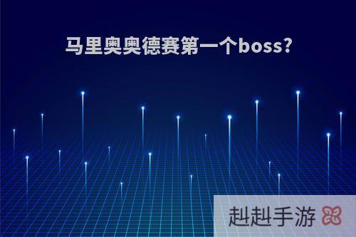 马里奥奥德赛第一个boss?