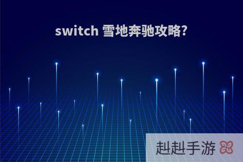 switch 雪地奔驰攻略?