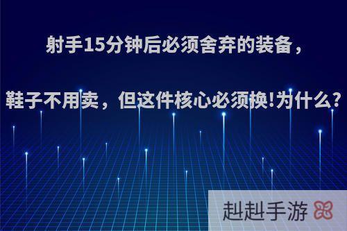 射手15分钟后必须舍弃的装备，鞋子不用卖，但这件核心必须换!为什么?