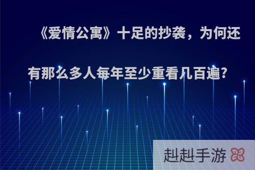 《爱情公寓》十足的抄袭，为何还有那么多人每年至少重看几百遍?