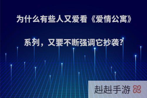 为什么有些人又爱看《爱情公寓》系列，又要不断强调它抄袭?