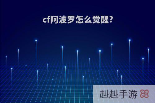 cf阿波罗怎么觉醒?