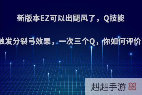 新版本EZ可以出飓风了，Q技能触发分裂弓效果，一次三个Q，你如何评价?