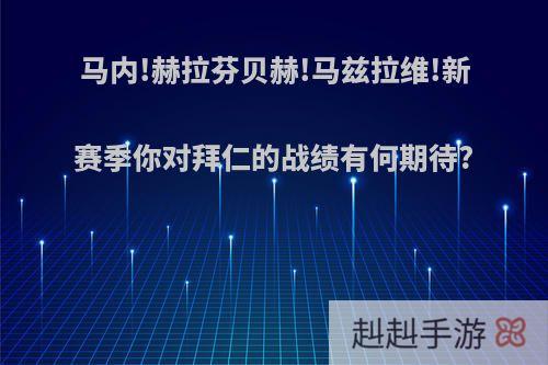 马内!赫拉芬贝赫!马兹拉维!新赛季你对拜仁的战绩有何期待?