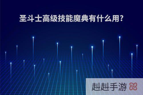 圣斗士高级技能魔典有什么用?