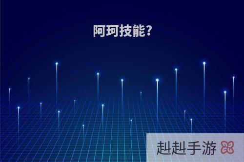 阿珂技能?