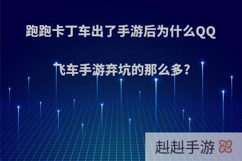 跑跑卡丁车出了手游后为什么QQ飞车手游弃坑的那么多?