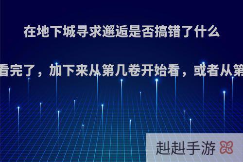 在地下城寻求邂逅是否搞错了什么.阿波罗的我看完了，加下来从第几卷开始看，或者从第几本开始看?