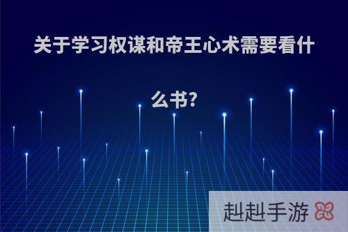 关于学习权谋和帝王心术需要看什么书?