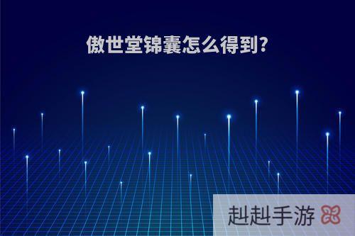傲世堂锦囊怎么得到?