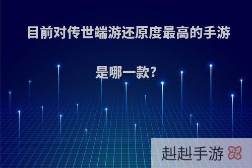 目前对传世端游还原度最高的手游是哪一款?