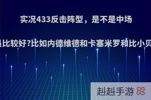 实况433反击阵型，是不是中场放防守好的球员比较好?比如内德维德和卡塞米罗和比小贝和杰拉德好吗?