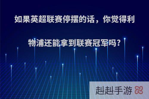 如果英超联赛停摆的话，你觉得利物浦还能拿到联赛冠军吗?