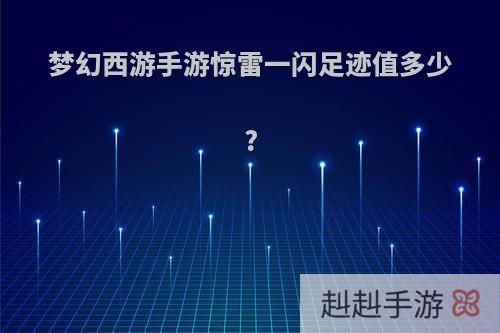 梦幻西游手游惊雷一闪足迹值多少?