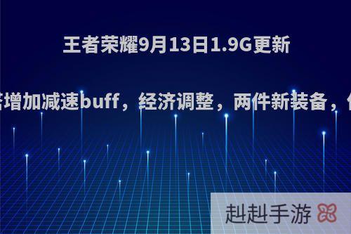 王者荣耀9月13日1.9G更新，防御塔增加减速buff，经济调整，两件新装备，你怎么看?