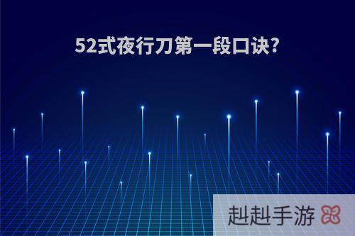 52式夜行刀第一段口诀?