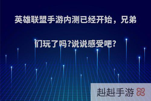 英雄联盟手游内测已经开始，兄弟们玩了吗?说说感受吧?