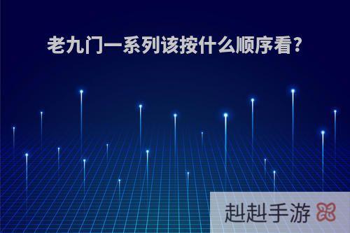 老九门一系列该按什么顺序看?